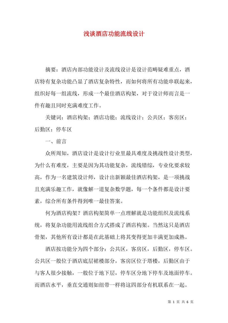 浅谈酒店功能流线设计_第1页