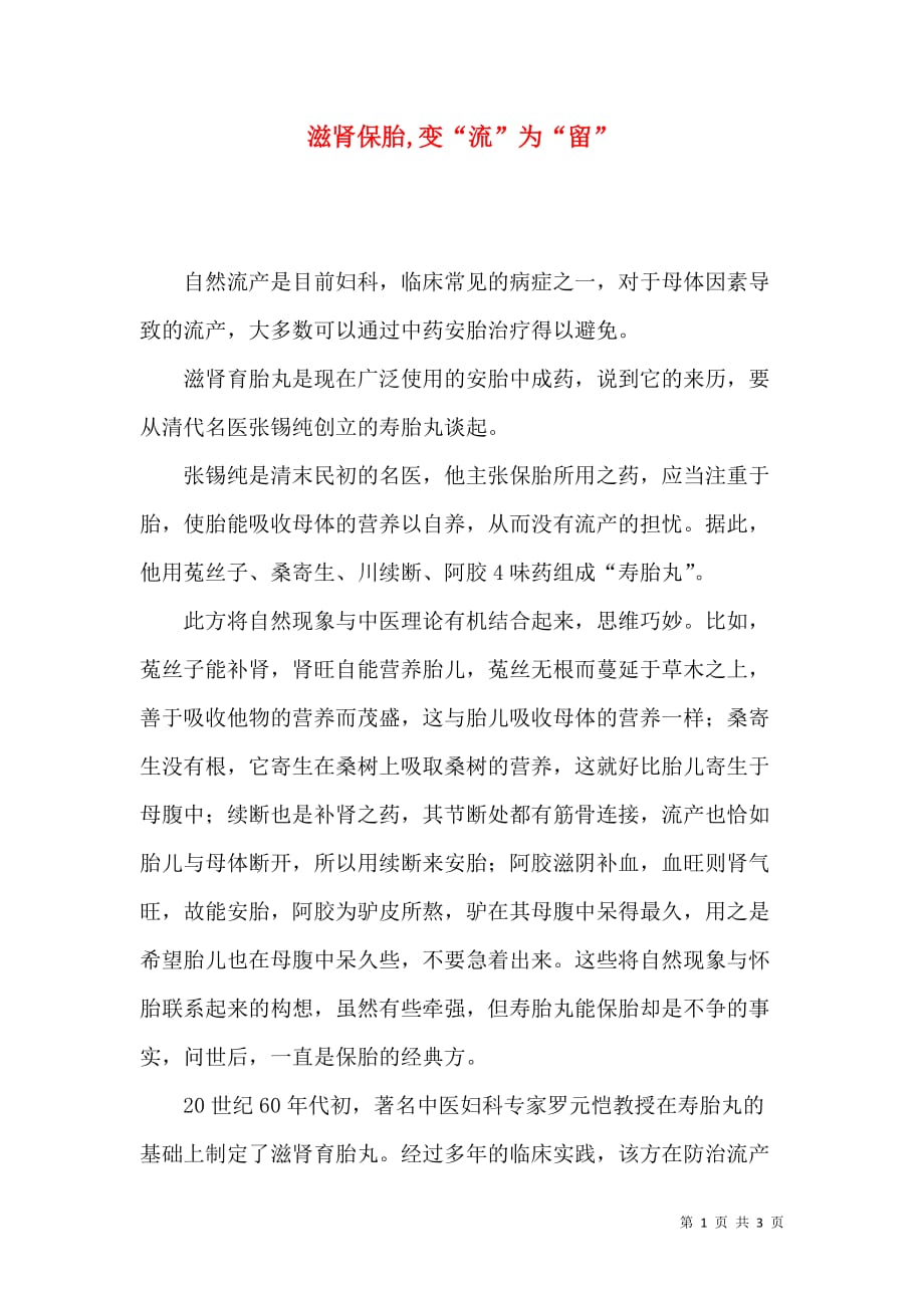 滋肾保胎,变“流”为“留”_第1页