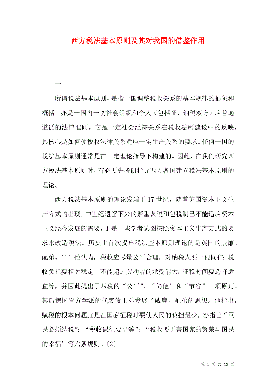 西方税法基本原则及其对我国的借鉴作用_第1页