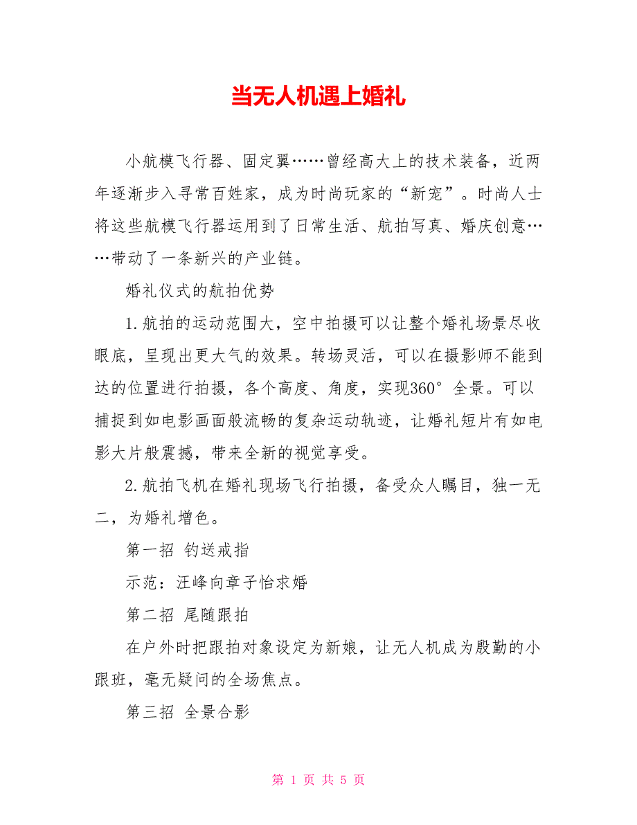 当无人机遇上婚礼_第1页