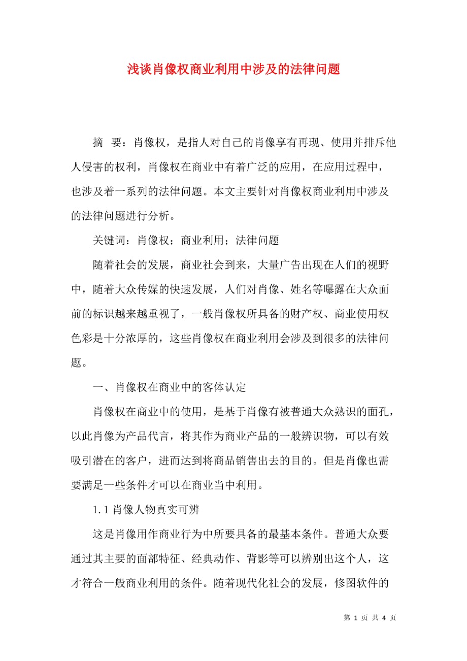 浅谈肖像权商业利用中涉及的法律问题_第1页