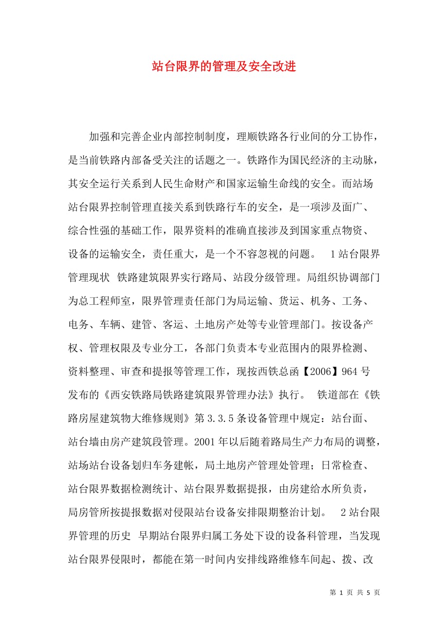 站台限界的管理及安全改进_第1页