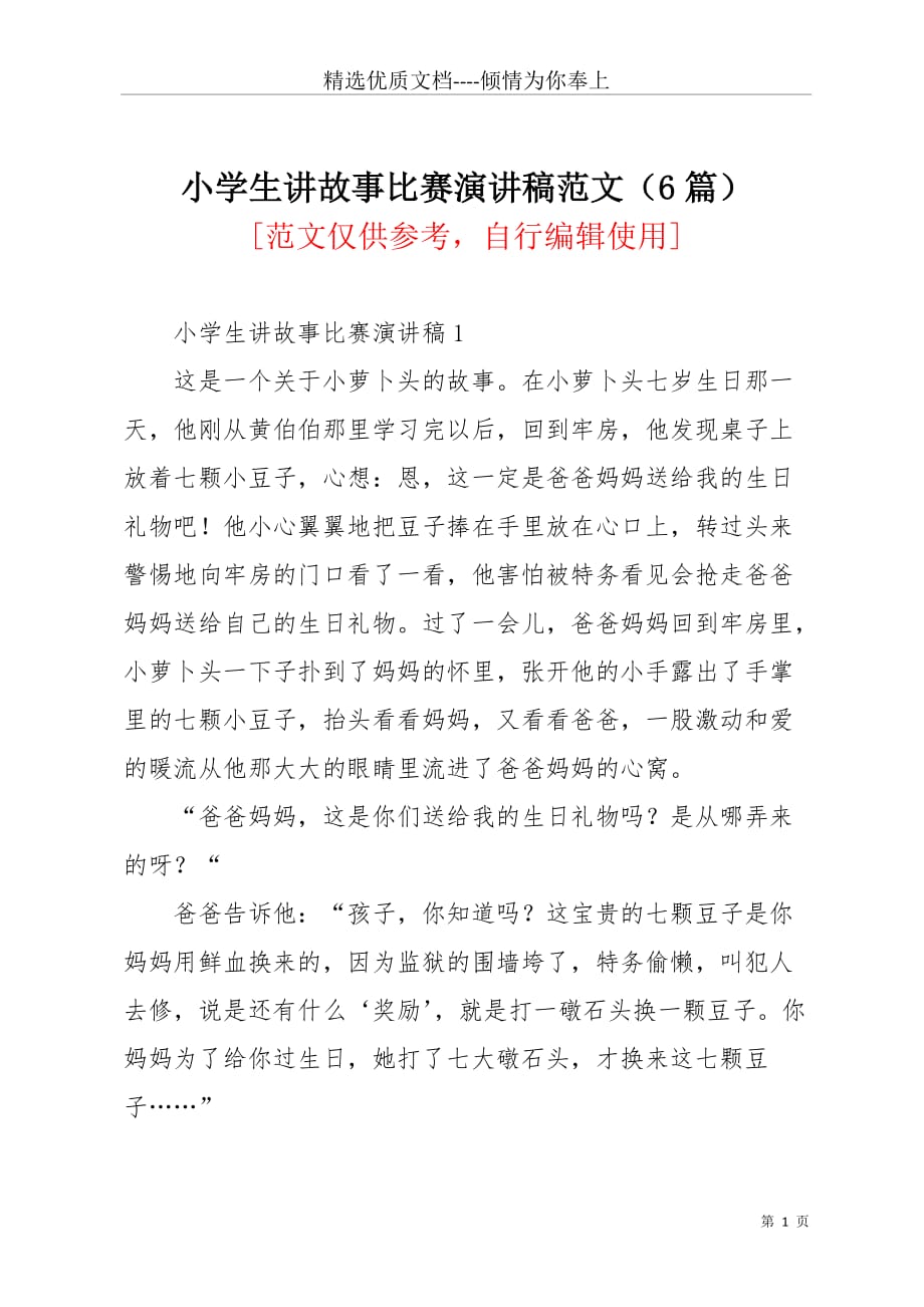 小学生讲故事比赛演讲稿范文（6篇）(共9页)_第1页