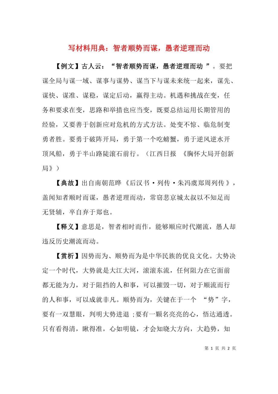 写材料用典：智者顺势而谋愚者逆理而动（通用）_第1页