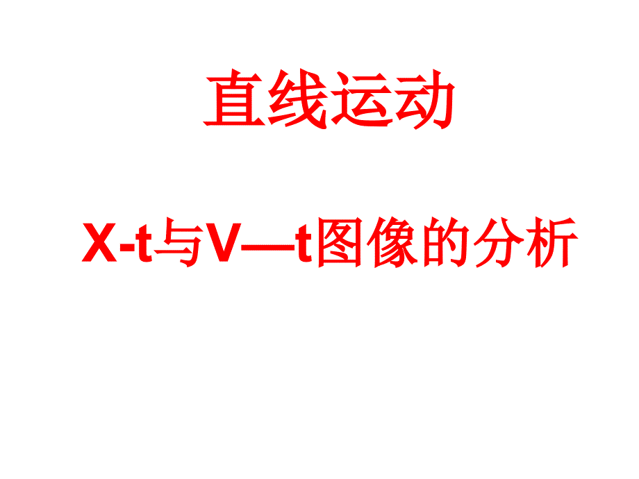 第二章 运动的图像（课件）— 高一上学期物理人教版（2019）必修第一册_第1页