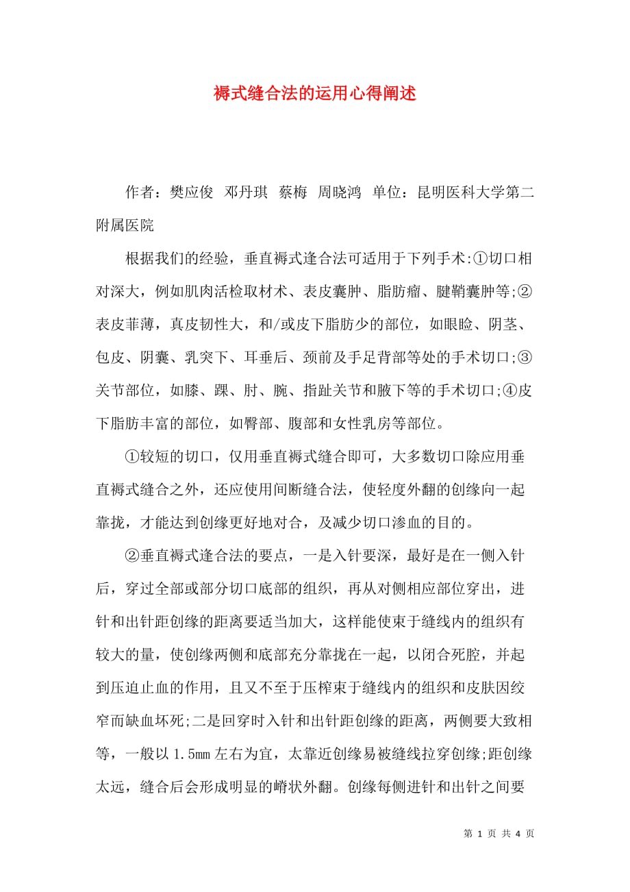 褥式缝合法的运用心得阐述_第1页
