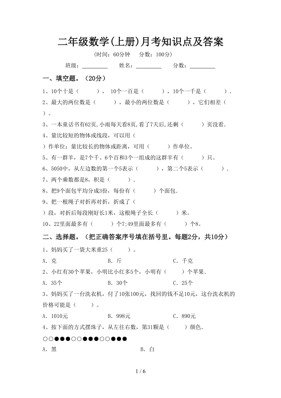 二年级数学(上册)月考知识点及答案_第1页