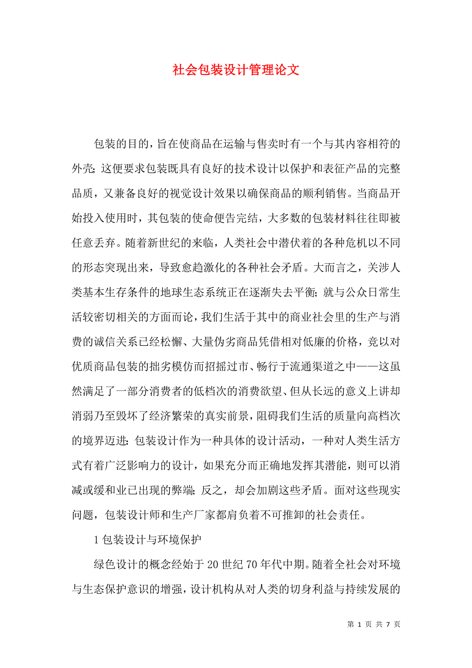 社会包装设计管理论文_第1页