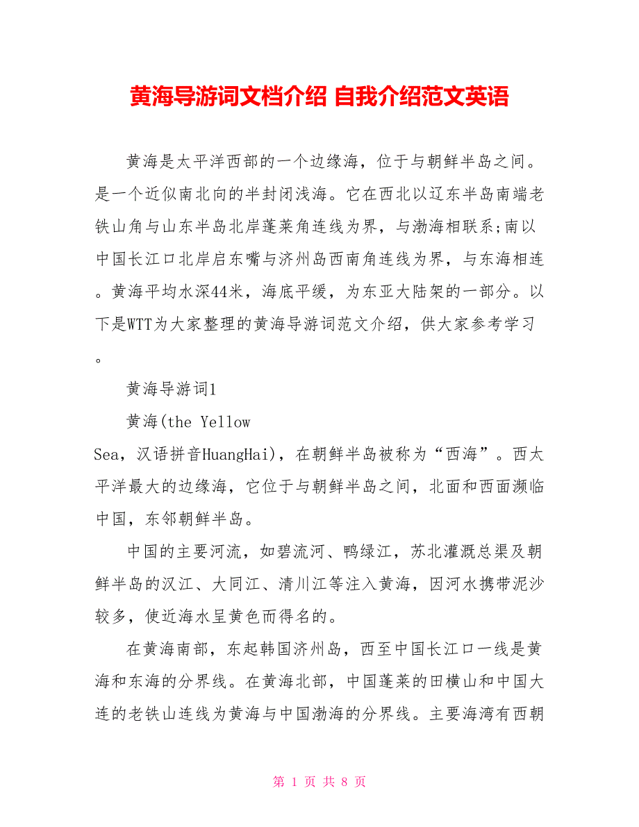 黄海导游词文档介绍 自我介绍范文英语_第1页
