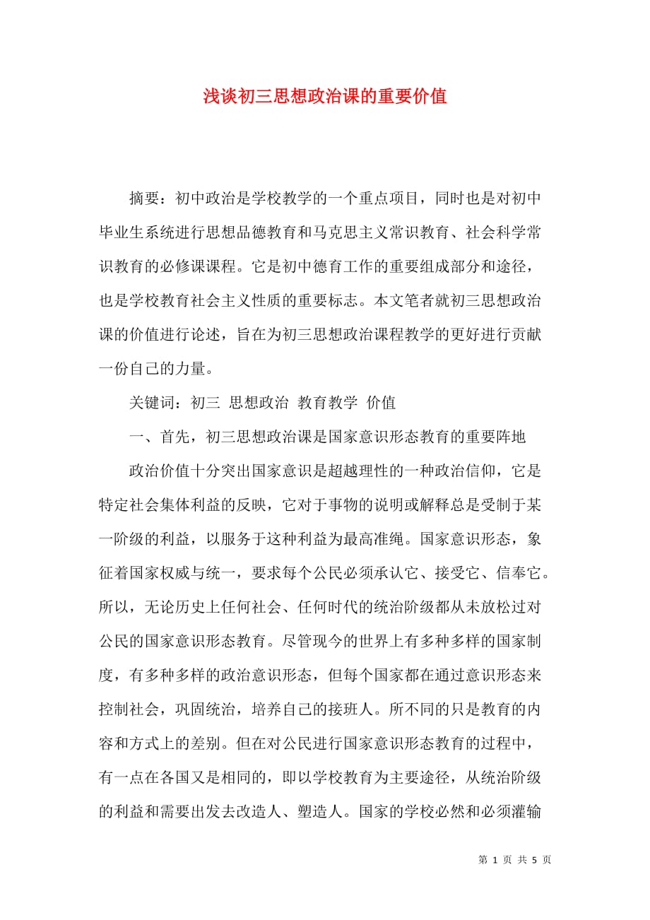 浅谈初三思想政治课的重要价值_第1页
