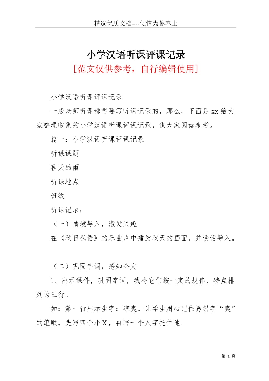 小学汉语听课评课记录(共6页)_第1页