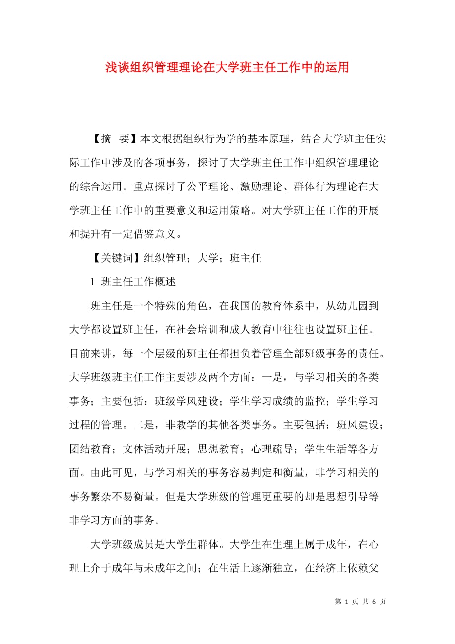 浅谈组织管理理论在大学班主任工作中的运用_第1页