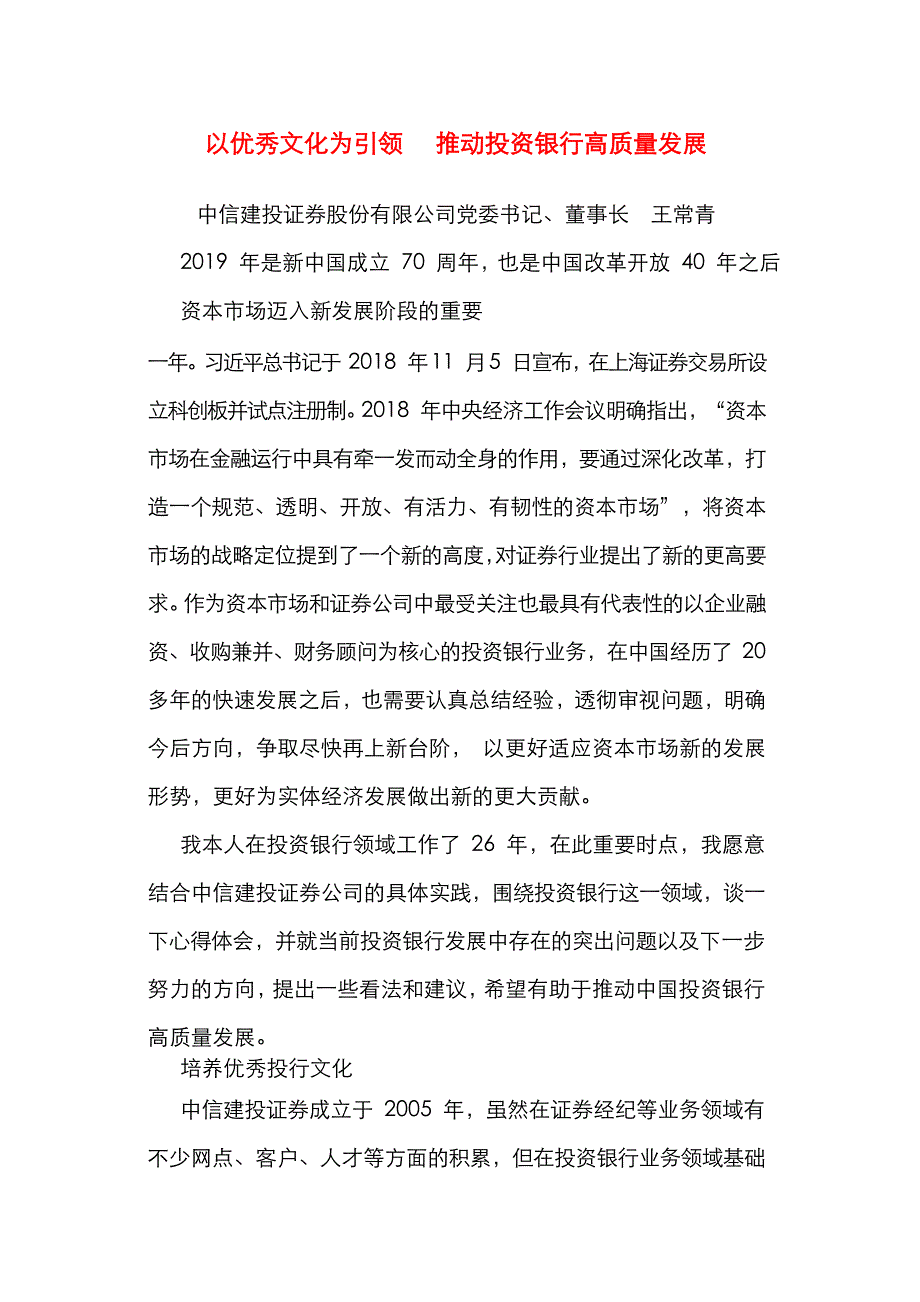 中信建投证券股份有限公司董事长王常青：以优秀文化为引领__推动投资银行高质量发展（通用）_第1页