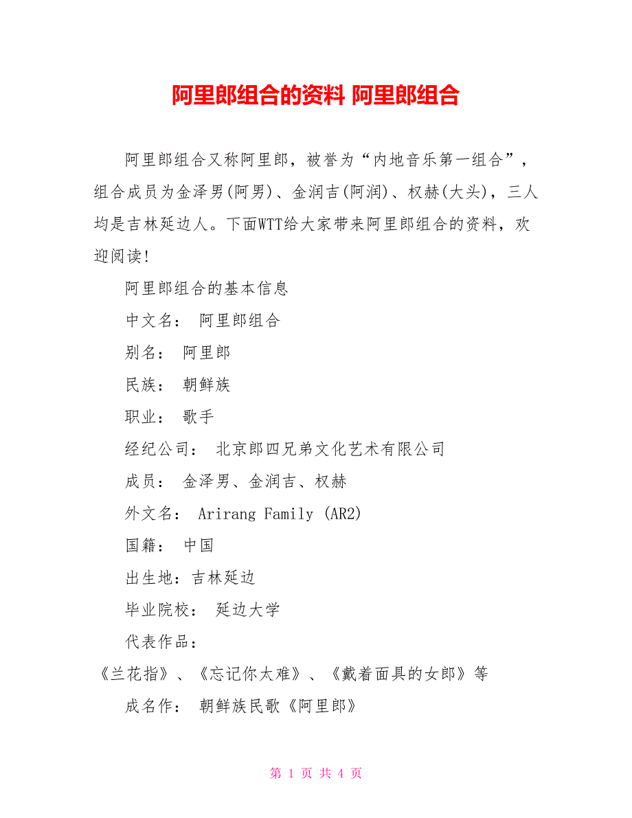 阿里郎组合的资料 阿里郎组合_第1页