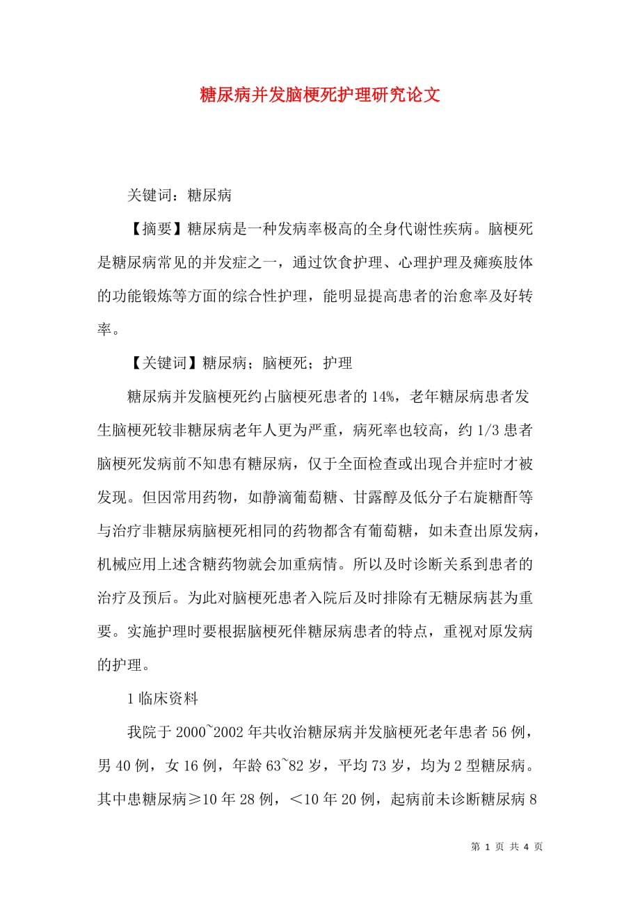 糖尿病并发脑梗死护理研究论文_第1页