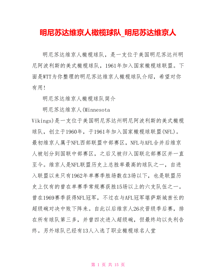 明尼苏达维京人橄榄球队明尼苏达维京人_第1页