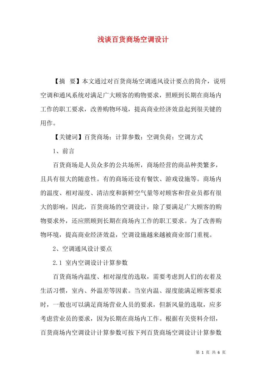 浅谈百货商场空调设计_第1页