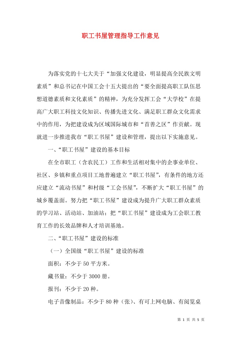 职工书屋管理指导工作意见_第1页