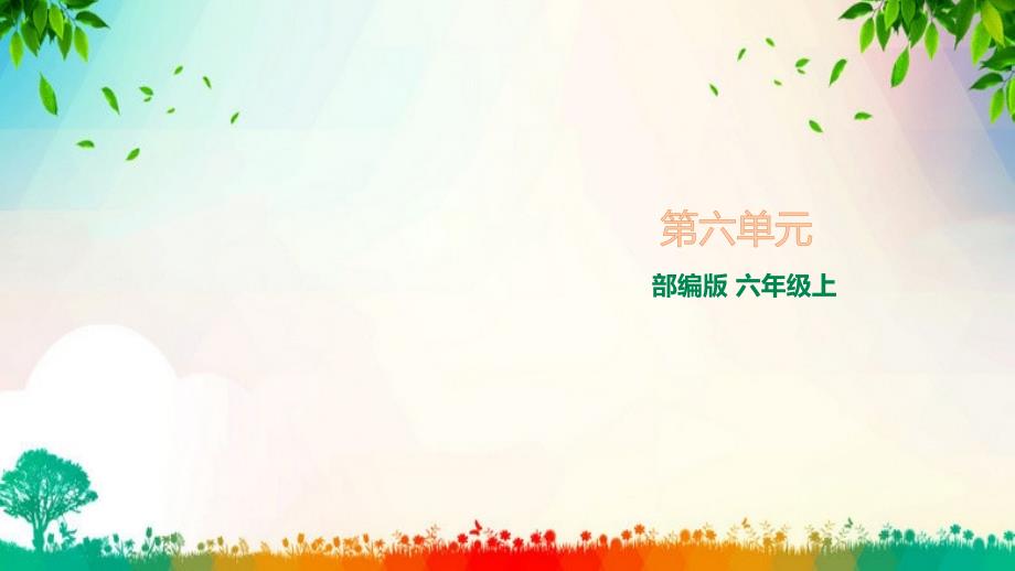 人教部编六年级上册语文第六单元复习课件_第1页
