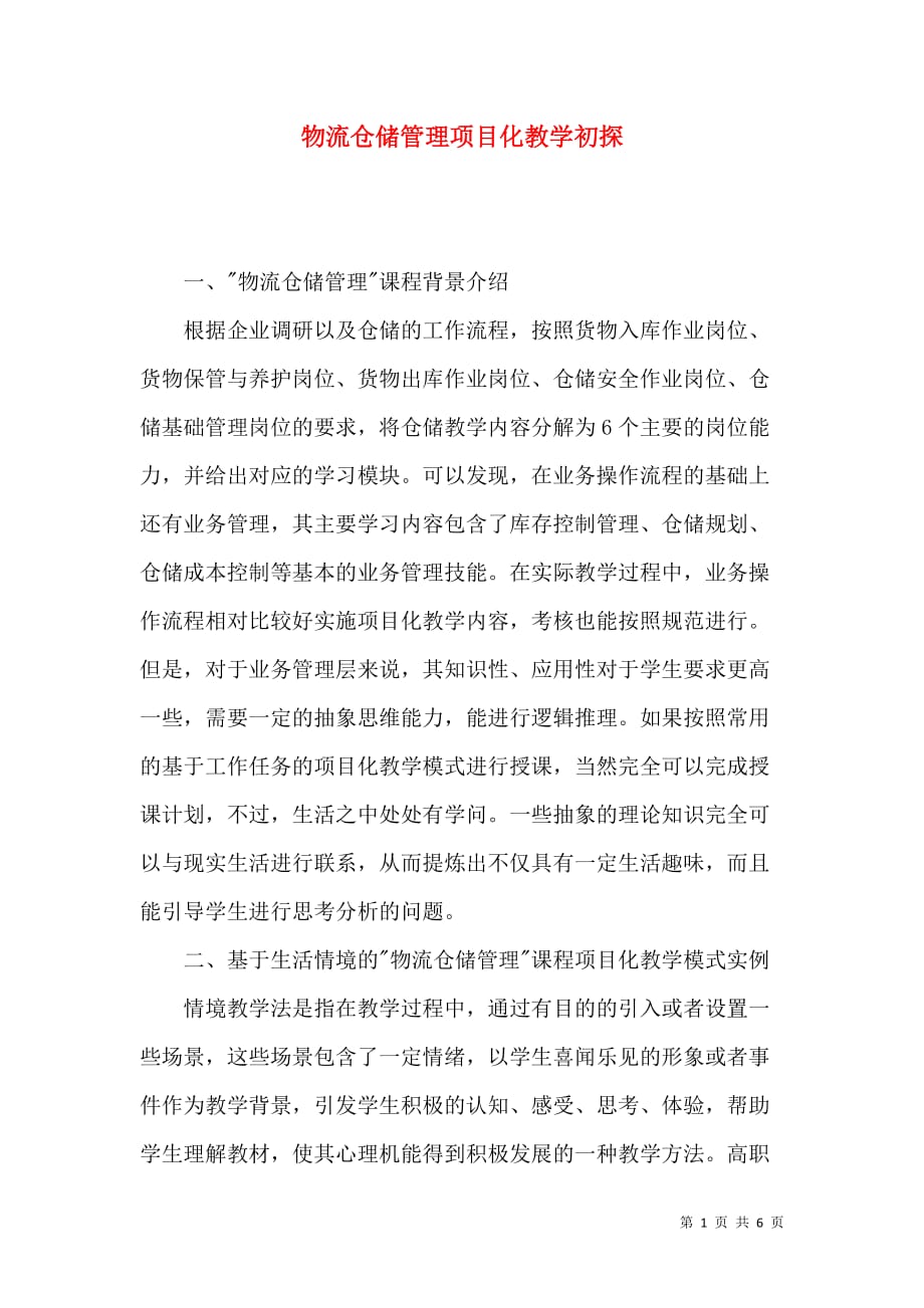 物流仓储管理项目化教学初探_第1页