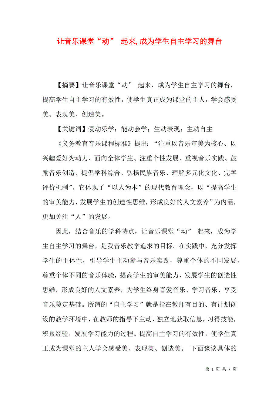 让音乐课堂“动” 起来,成为学生自主学习的舞台_第1页