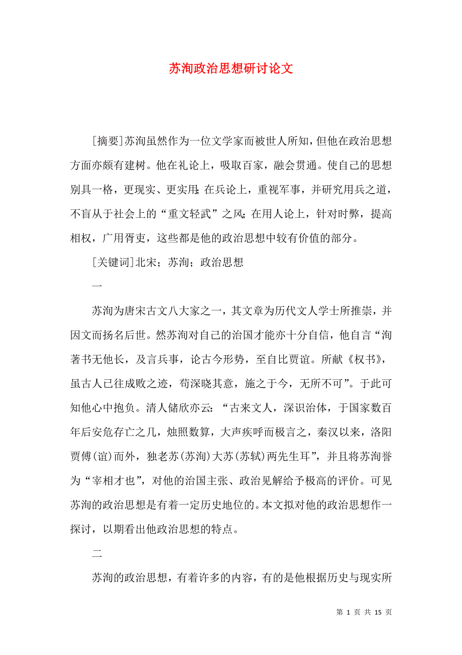 苏洵政治思想研讨论文_第1页