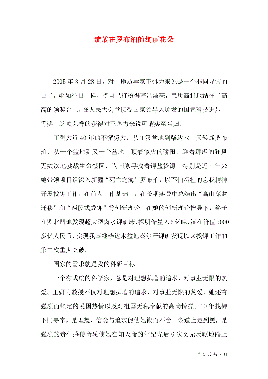 绽放在罗布泊的绚丽花朵_第1页
