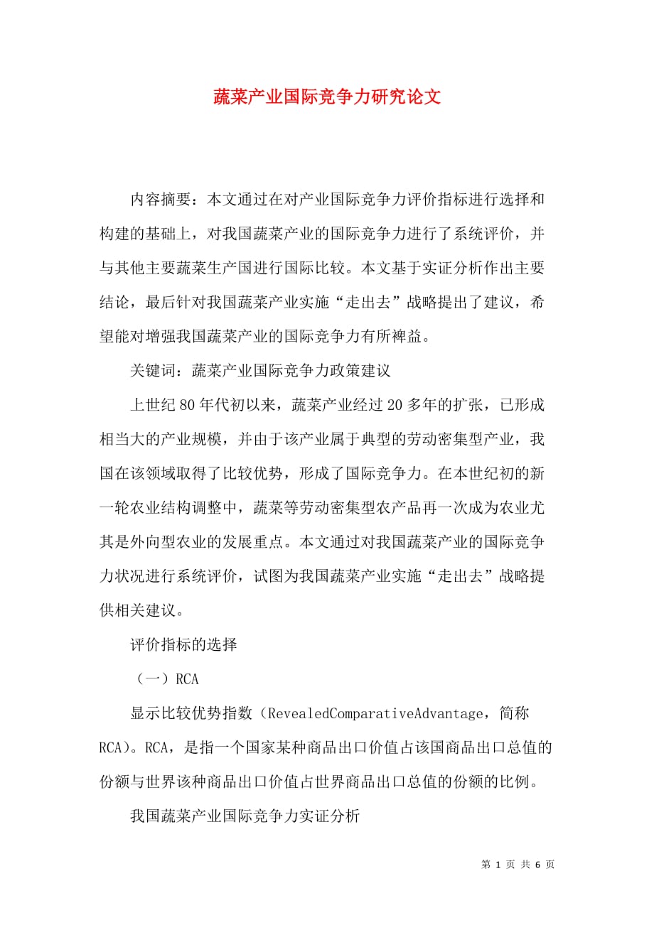 蔬菜产业国际竞争力研究论文_第1页