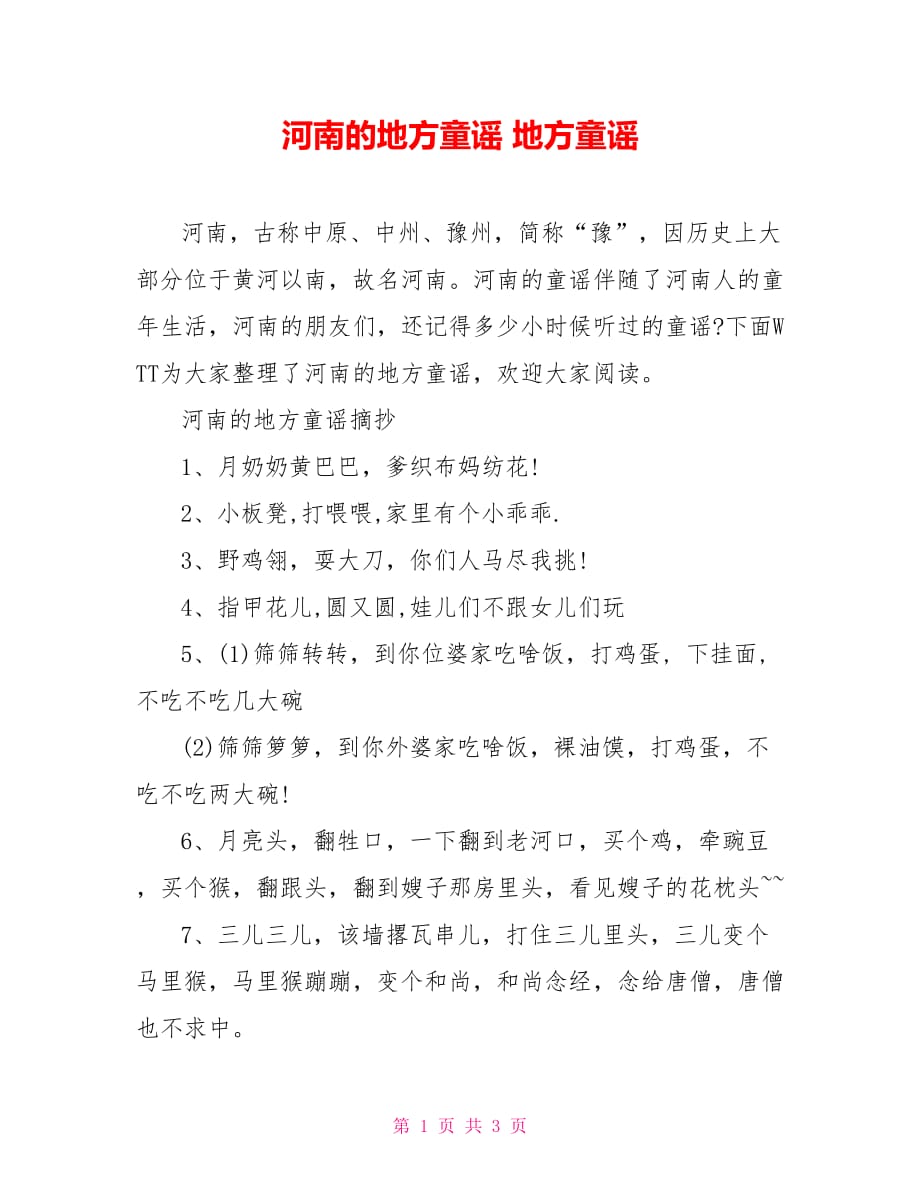 河南的地方童谣 地方童谣_第1页