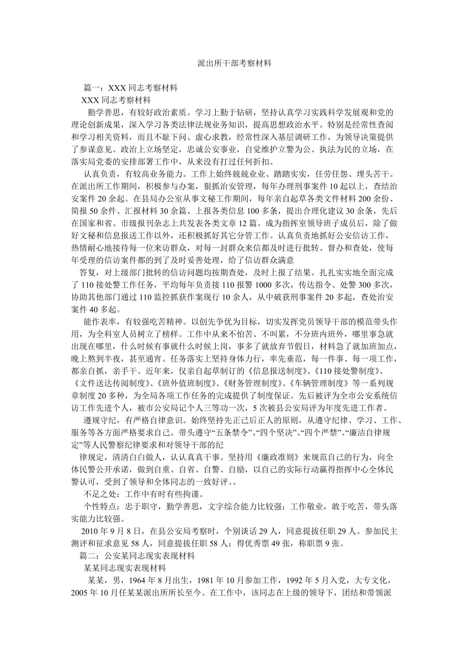 派出所干部考察材料参考_第1页