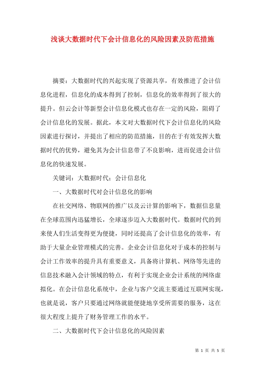 浅谈大数据时代下会计信息化的风险因素及防范措施_第1页