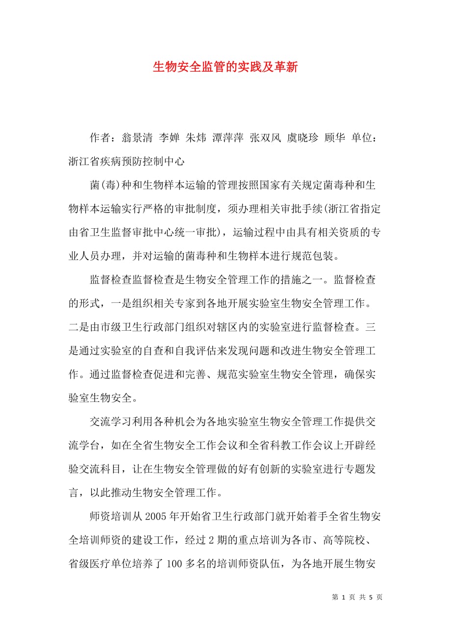 生物安全监管的实践及革新_第1页