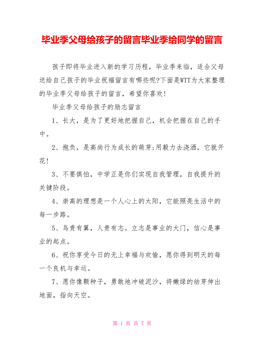 毕业季父母给孩子的留言毕业季给同学的留言_第1页