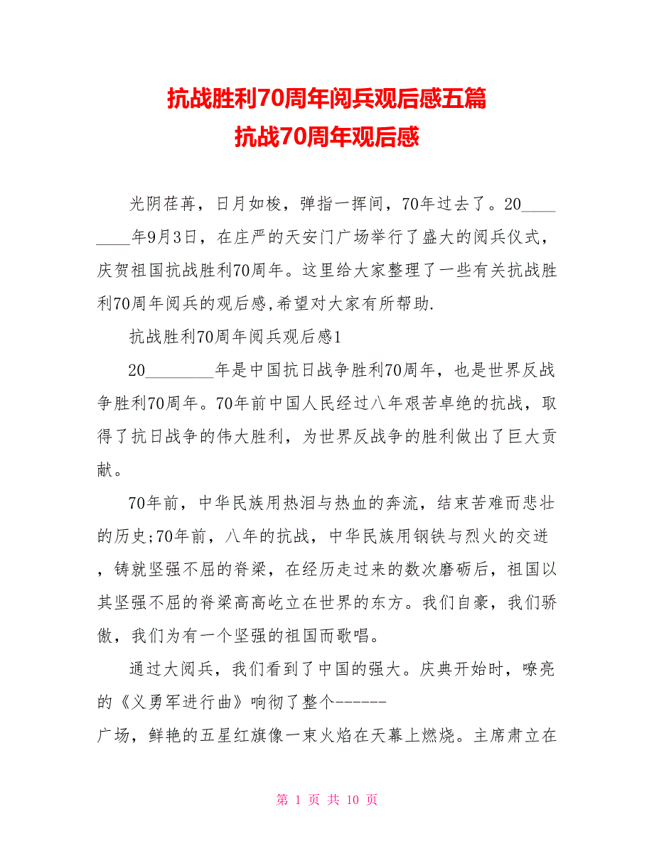 抗战胜利70周年阅兵观后感五篇 抗战70周年观后感_第1页