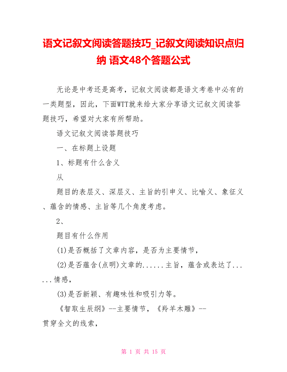 语文记叙文阅读答题技巧记叙文阅读知识点归纳 语文48个答题公式_第1页
