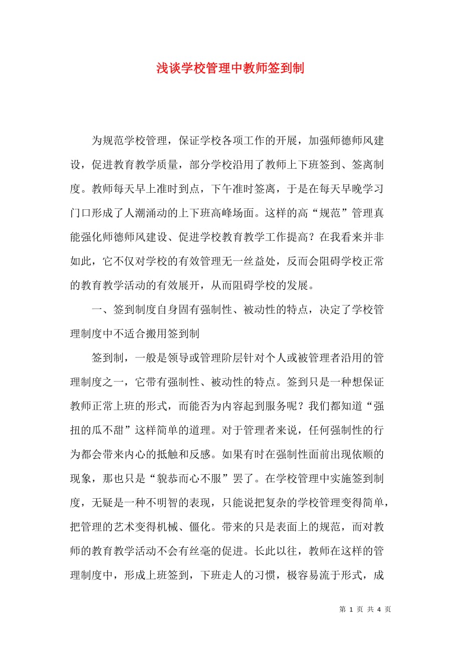 浅谈学校管理中教师签到制_第1页