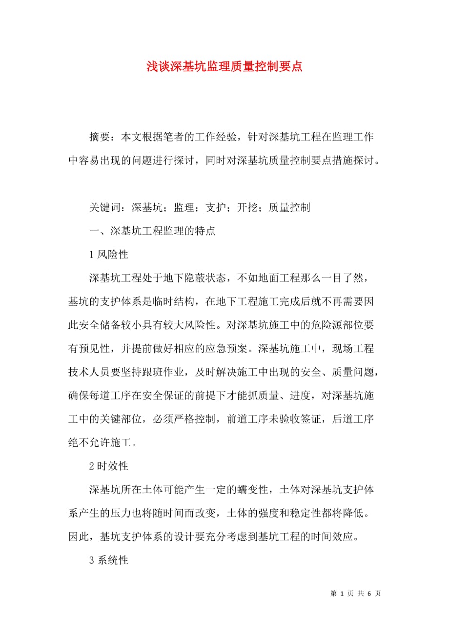 浅谈深基坑监理质量控制要点_第1页