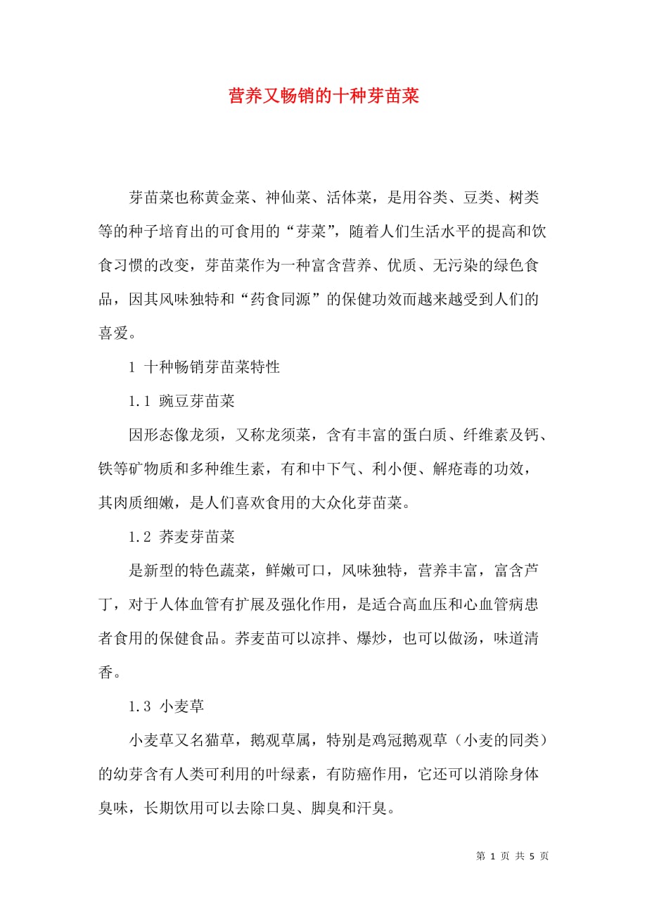 营养又畅销的十种芽苗菜_第1页