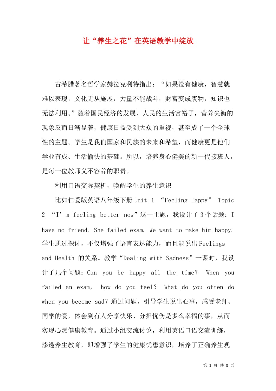 让“养生之花”在英语教学中绽放_第1页