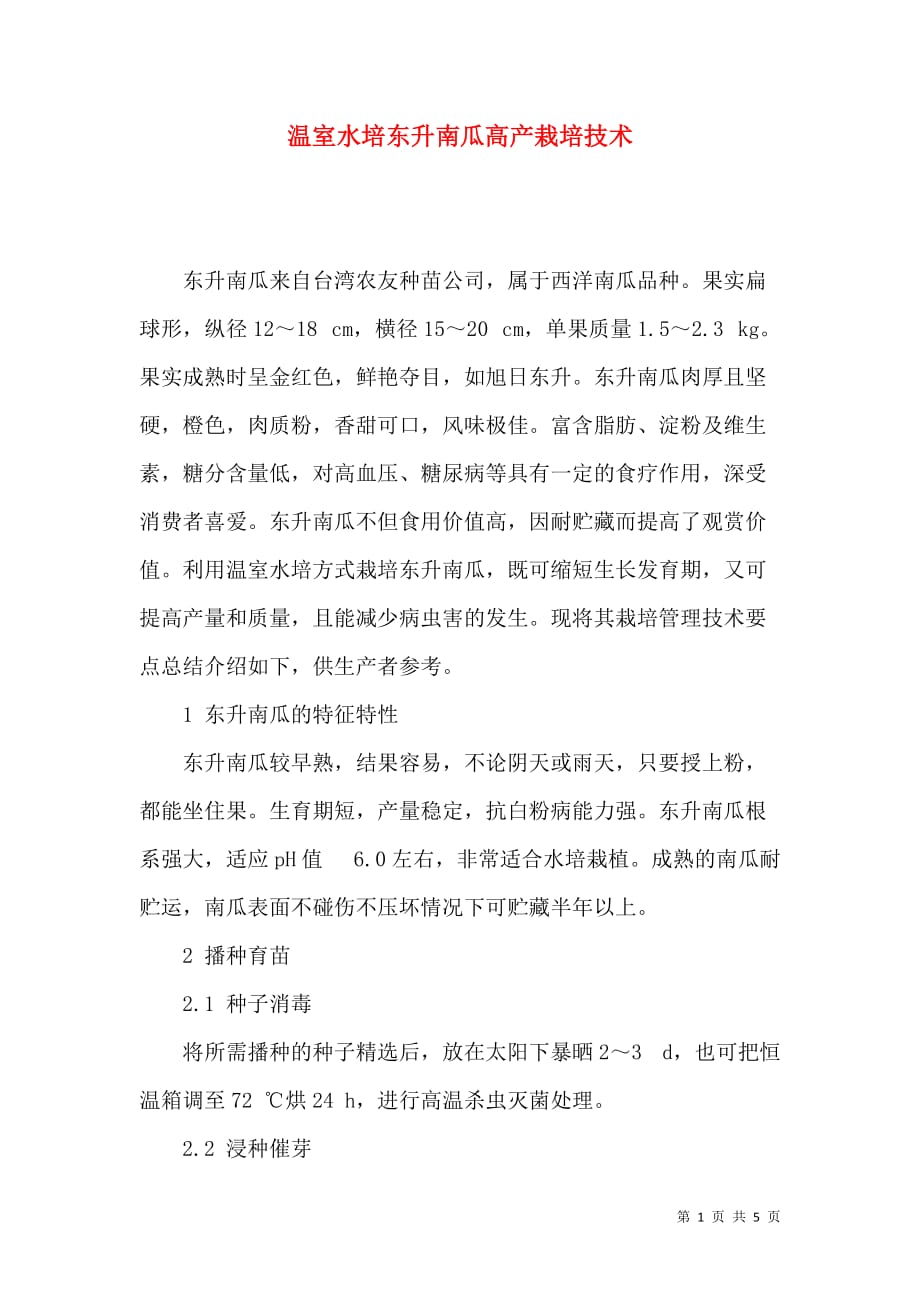 温室水培东升南瓜高产栽培技术_第1页