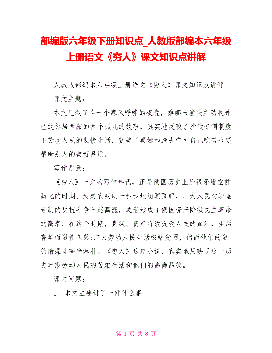部编版六年级下册知识点人教版部编本六年级上册语文《穷人》课文知识点讲解_第1页