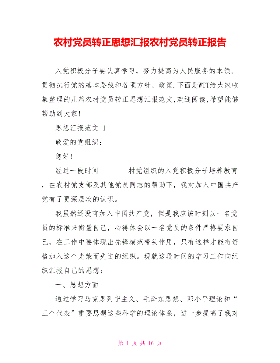 农村党员转正思想汇报农村党员转正报告_第1页