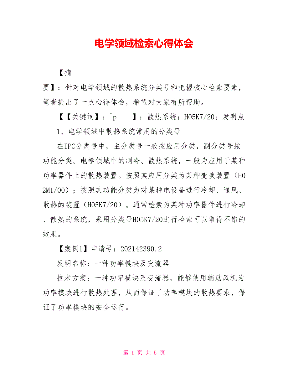 电学领域检索心得体会_第1页