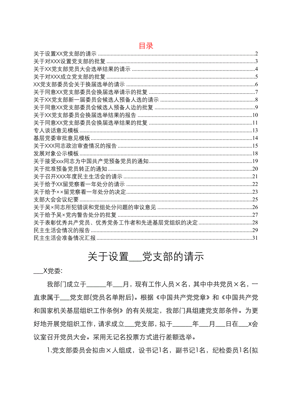 党支部常用文书模板大全（通用）_第1页