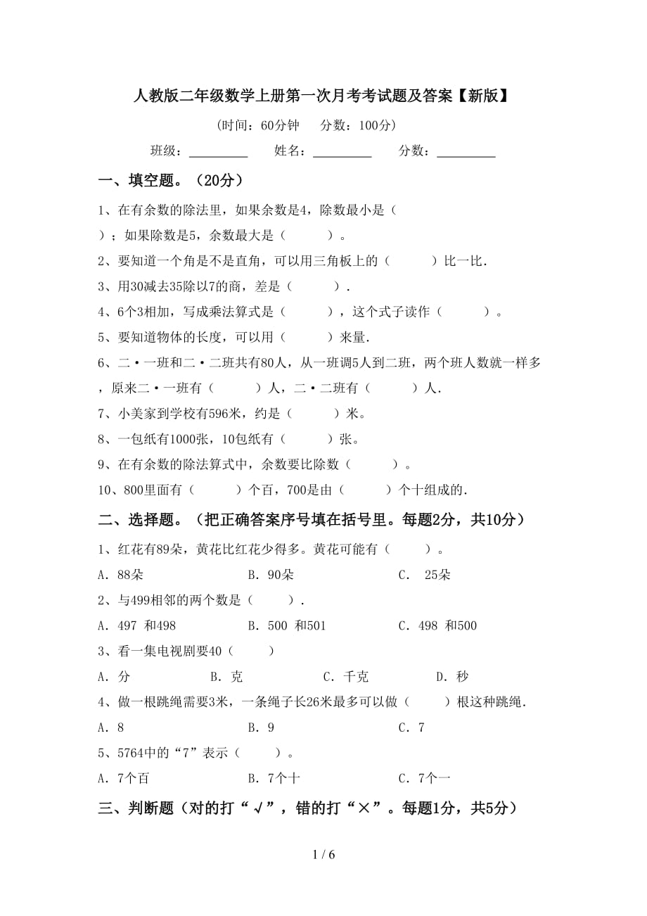 人教版二年级数学上册第一次月考考试题及答案【新版】_第1页