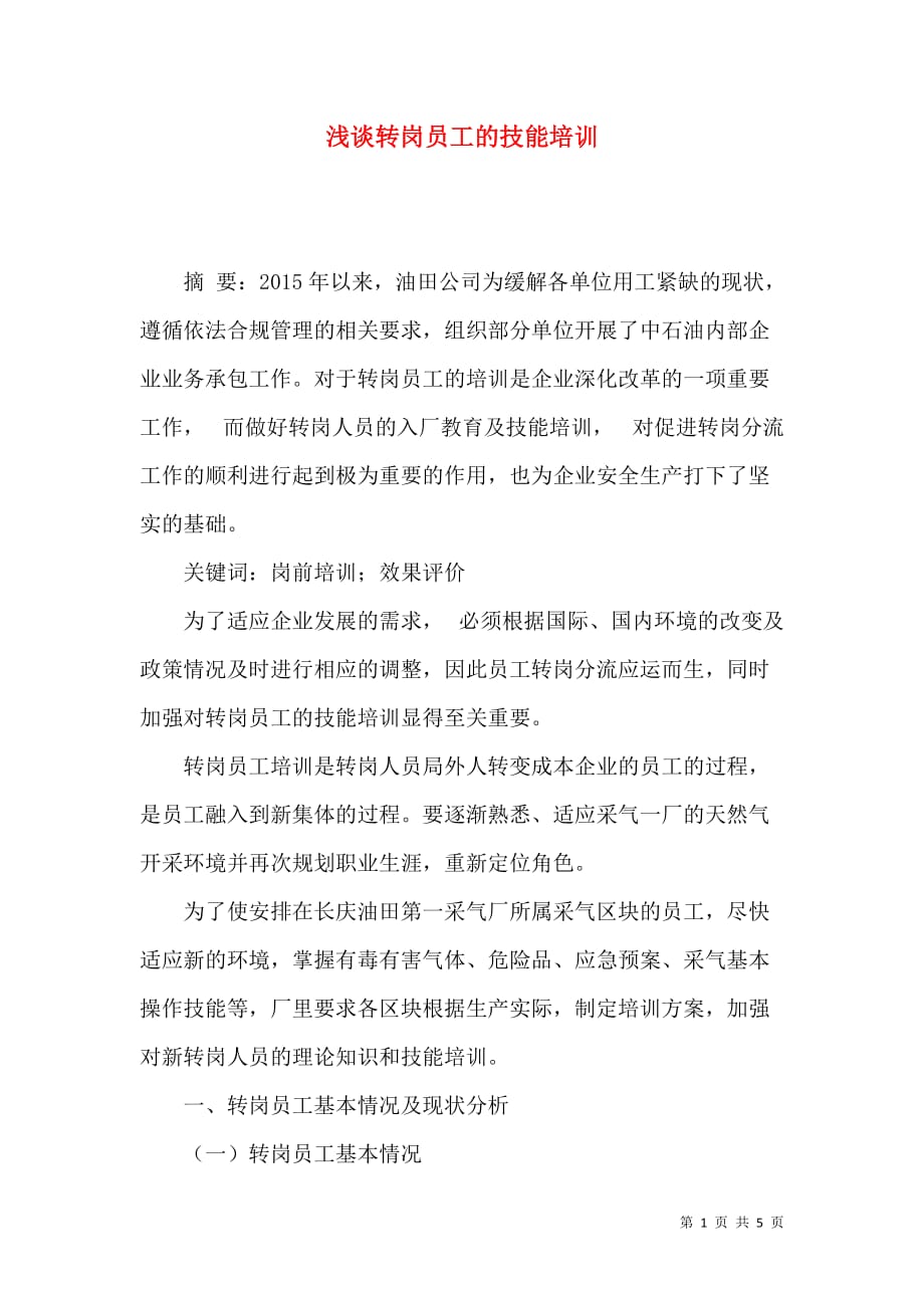 浅谈转岗员工的技能培训_第1页