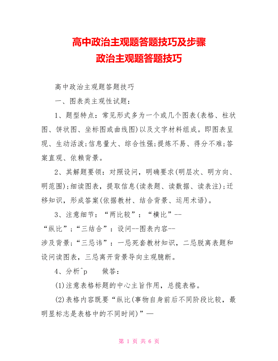 高中政治主观题答题技巧及步骤 政治主观题答题技巧_第1页