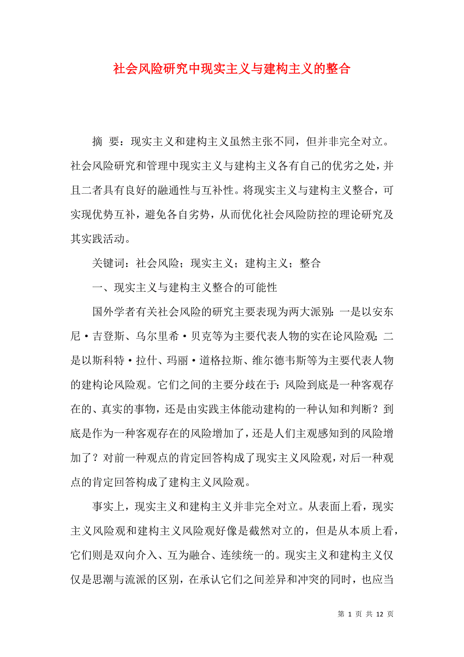 社会风险研究中现实主义与建构主义的整合_第1页