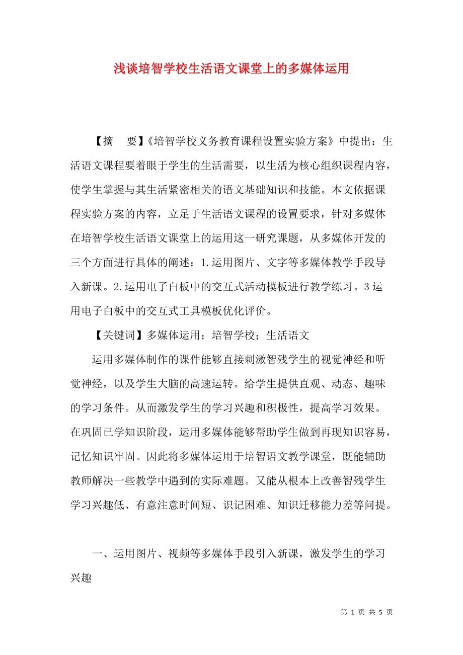 浅谈培智学校生活语文课堂上的多媒体运用_第1页