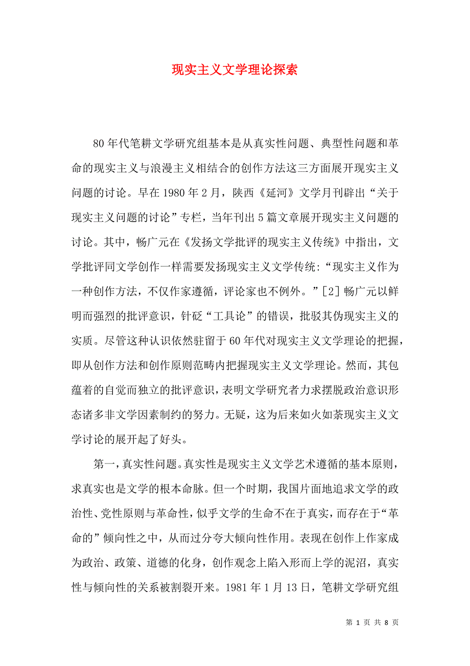 现实主义文学理论探索_第1页